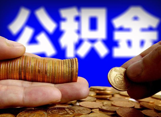 韶关公积金的取方式（公积金提取指南）